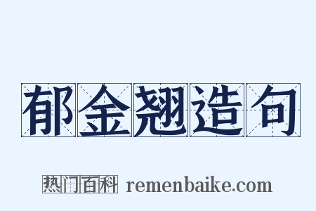 郁金翘造句是什么意思的图片